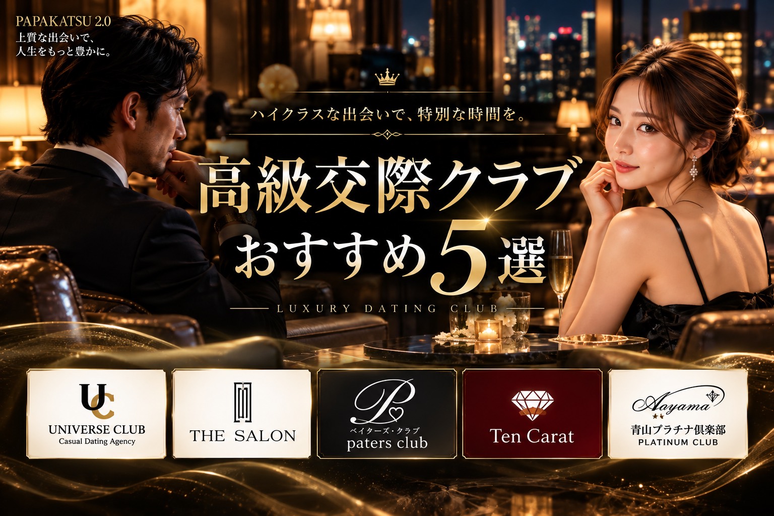 「【2026年】高級交際クラブおすすめ5選｜料金・審査・男女別の選び方を比較」のバナー